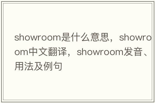 showroom是什么意思，showroom中文翻譯，showroom發(fā)音、用法及例句