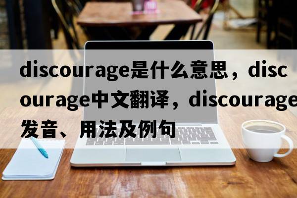 discourage是什么意思，discourage中文翻譯，discourage發(fā)音、用法及例句