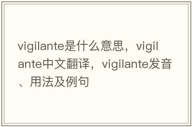 vigilante是什么意思，vigilante中文翻譯，vigilante發(fā)音、用法及例句