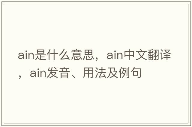 ain是什么意思，ain中文翻譯，ain發(fā)音、用法及例句