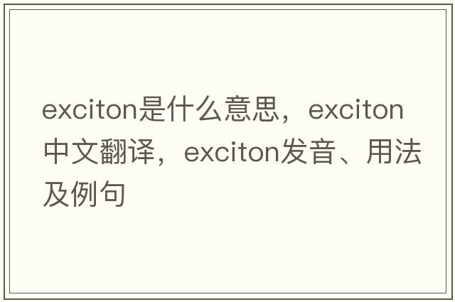 exciton是什么意思，exciton中文翻譯，exciton發(fā)音、用法及例句