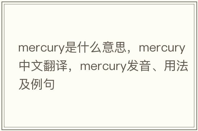 mercury是什么意思，mercury中文翻譯，mercury發(fā)音、用法及例句