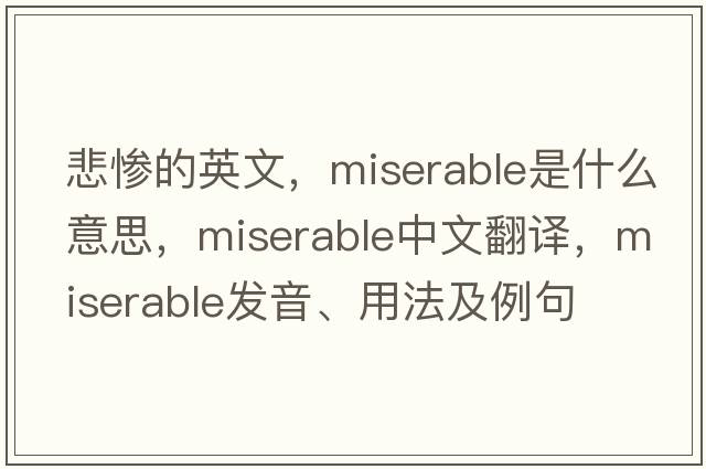 悲慘的英文，miserable是什么意思，miserable中文翻譯，miserable發(fā)音、用法及例句