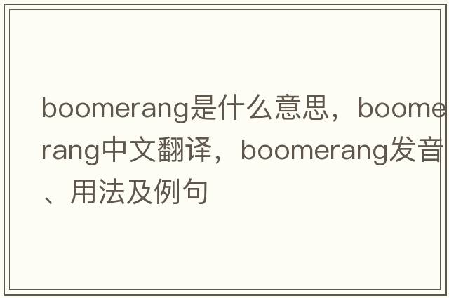 boomerang是什么意思，boomerang中文翻譯，boomerang發(fā)音、用法及例句