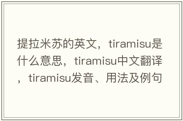 提拉米蘇的英文，tiramisu是什么意思，tiramisu中文翻譯，tiramisu發(fā)音、用法及例句