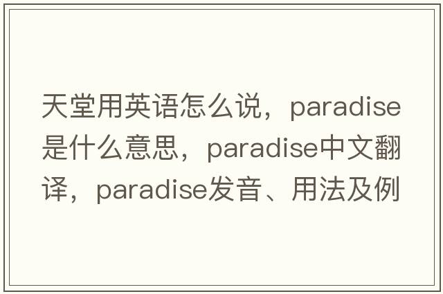 天堂用英語(yǔ)怎么說(shuō)，paradise是什么意思，paradise中文翻譯，paradise發(fā)音、用法及例句