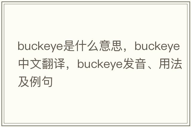 buckeye是什么意思，buckeye中文翻譯，buckeye發(fā)音、用法及例句