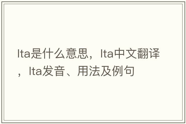 LTA是什么意思，LTA中文翻譯，LTA發(fā)音、用法及例句