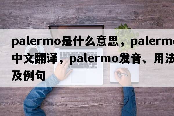 palermo是什么意思，palermo中文翻譯，palermo發(fā)音、用法及例句
