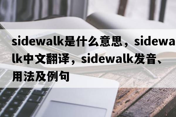 sidewalk是什么意思，sidewalk中文翻譯，sidewalk發(fā)音、用法及例句
