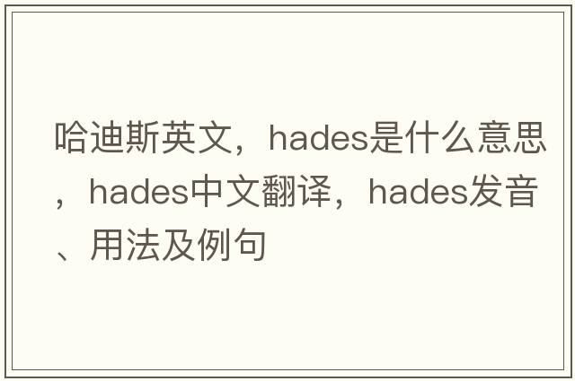 哈迪斯英文，Hades是什么意思，Hades中文翻譯，Hades發(fā)音、用法及例句