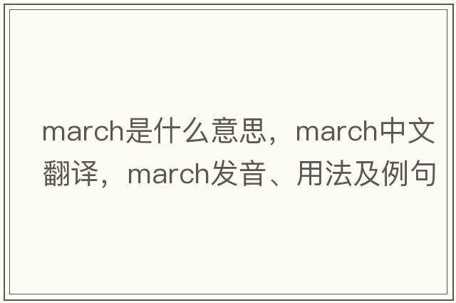 march是什么意思，march中文翻譯，march發(fā)音、用法及例句