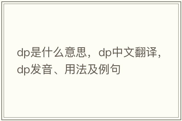 DP是什么意思，DP中文翻譯，DP發(fā)音、用法及例句