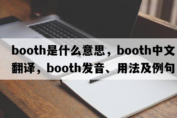 booth是什么意思，booth中文翻譯，booth發(fā)音、用法及例句