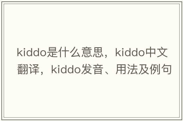 kiddo是什么意思，kiddo中文翻譯，kiddo發(fā)音、用法及例句