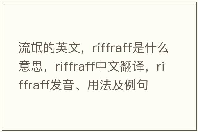 流氓的英文，riffraff是什么意思，riffraff中文翻譯，riffraff發(fā)音、用法及例句