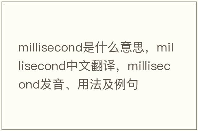 millisecond是什么意思，millisecond中文翻譯，millisecond發(fā)音、用法及例句