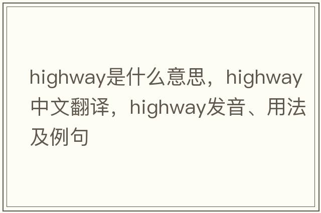 highway是什么意思，highway中文翻譯，highway發(fā)音、用法及例句