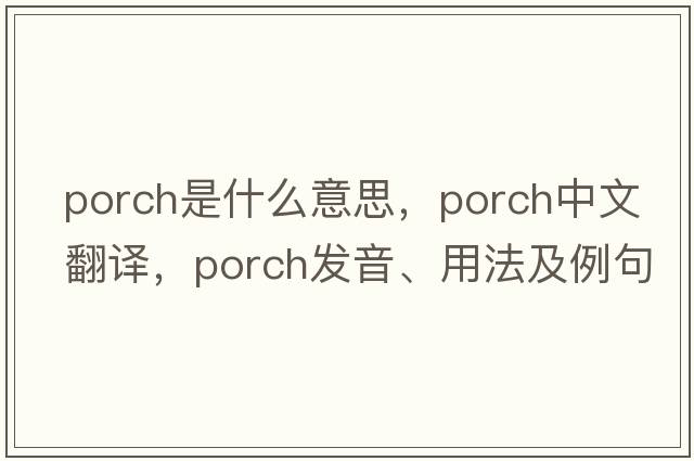 porch是什么意思，porch中文翻譯，porch發(fā)音、用法及例句