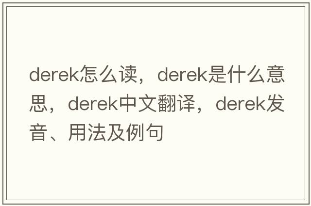 derek怎么讀，derek是什么意思，derek中文翻譯，derek發(fā)音、用法及例句