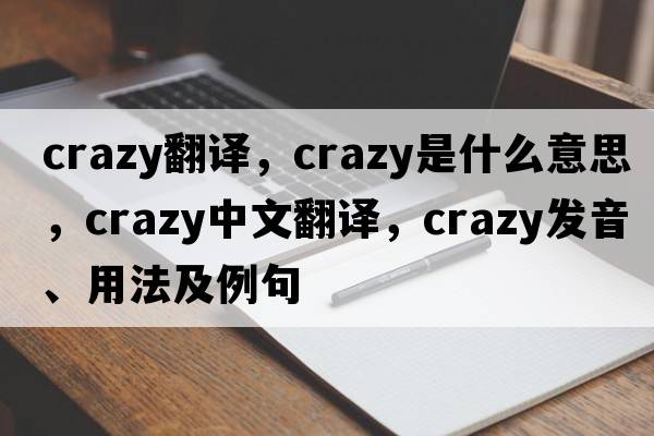 crazy翻譯，crazy是什么意思，crazy中文翻譯，crazy發(fā)音、用法及例句