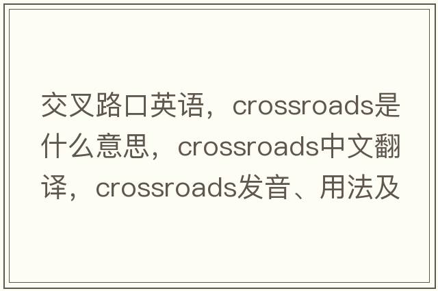 交叉路口英語(yǔ)，crossroads是什么意思，crossroads中文翻譯，crossroads發(fā)音、用法及例句