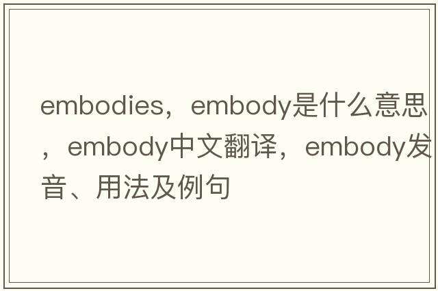 embodies，embody是什么意思，embody中文翻譯，embody發(fā)音、用法及例句
