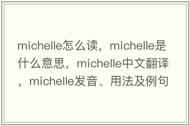 michelle怎么讀，Michelle是什么意思，Michelle中文翻譯，Michelle發(fā)音、用法及例句