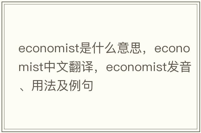 economist是什么意思，economist中文翻譯，economist發(fā)音、用法及例句