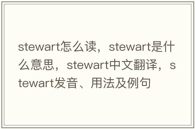 stewart怎么讀，stewart是什么意思，stewart中文翻譯，stewart發(fā)音、用法及例句