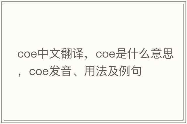 coe中文翻譯，coe是什么意思，coe發(fā)音、用法及例句