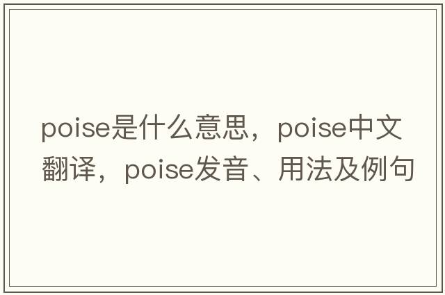 poise是什么意思，poise中文翻譯，poise發(fā)音、用法及例句