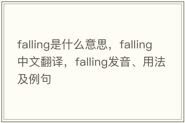 falling是什么意思，falling中文翻譯，falling發(fā)音、用法及例句