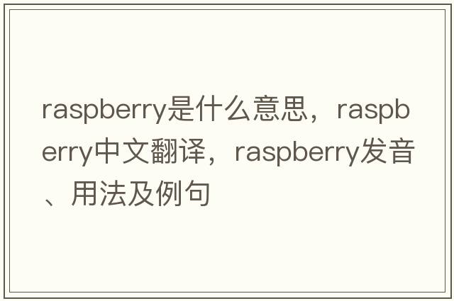 raspberry是什么意思，raspberry中文翻譯，raspberry發(fā)音、用法及例句