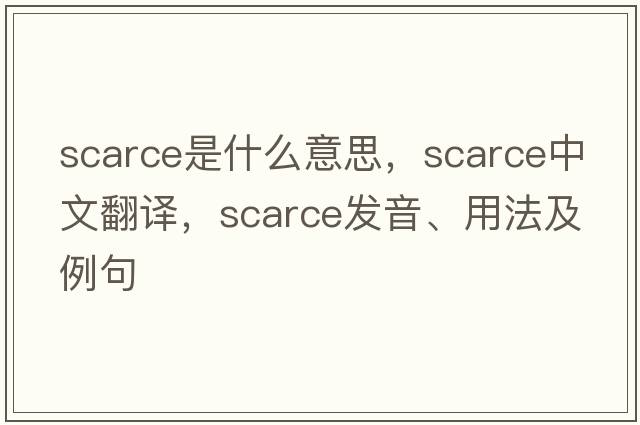 scarce是什么意思，scarce中文翻譯，scarce發(fā)音、用法及例句