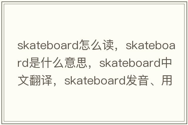 skateboard怎么讀，skateboard是什么意思，skateboard中文翻譯，skateboard發(fā)音、用法及例句