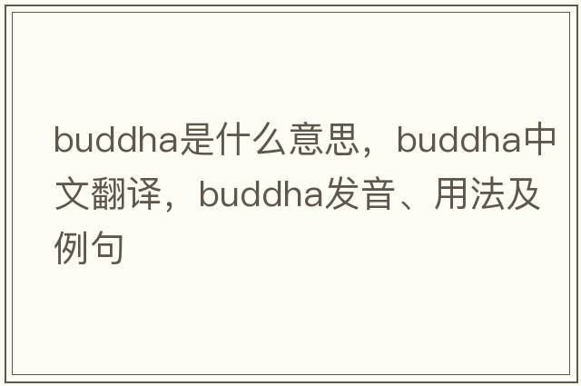 Buddha是什么意思，Buddha中文翻譯，Buddha發(fā)音、用法及例句