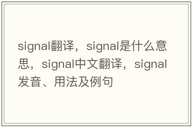 signal翻譯，signal是什么意思，signal中文翻譯，signal發(fā)音、用法及例句