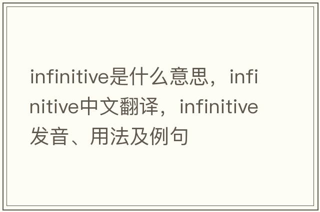 infinitive是什么意思，infinitive中文翻譯，infinitive發(fā)音、用法及例句