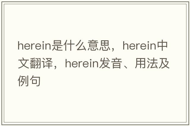 herein是什么意思，herein中文翻譯，herein發(fā)音、用法及例句