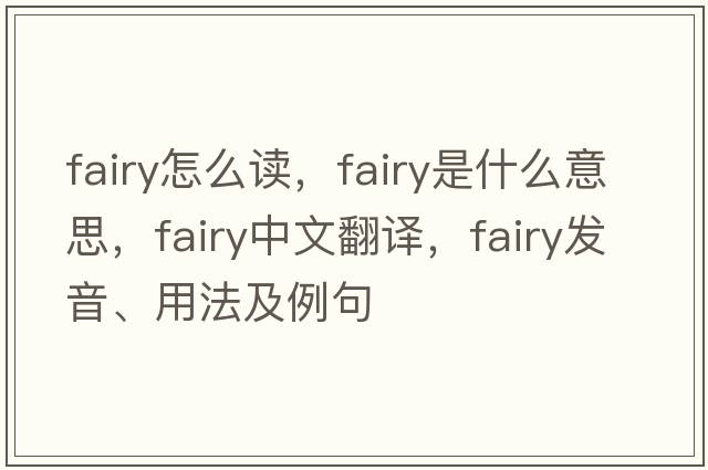fairy怎么讀，fairy是什么意思，fairy中文翻譯，fairy發(fā)音、用法及例句