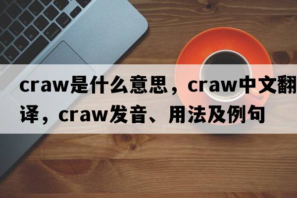 craw是什么意思，craw中文翻譯，craw發(fā)音、用法及例句