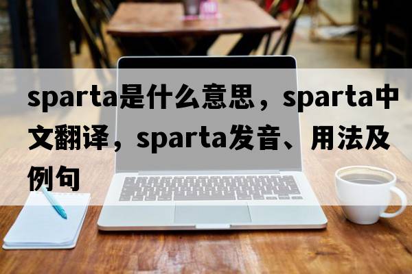 sparta是什么意思，sparta中文翻譯，sparta發(fā)音、用法及例句