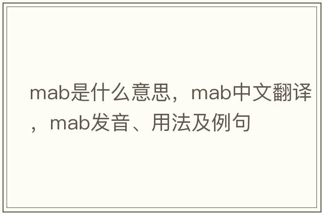 MAB是什么意思，MAB中文翻譯，MAB發(fā)音、用法及例句
