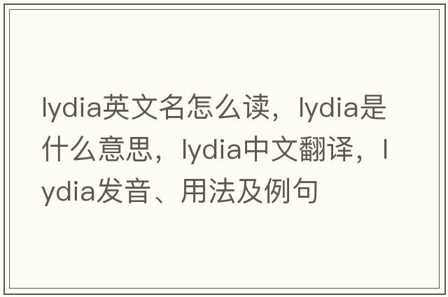lydia英文名怎么讀，Lydia是什么意思，Lydia中文翻譯，Lydia發(fā)音、用法及例句