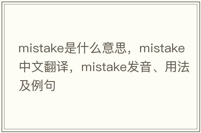 mistake是什么意思，mistake中文翻譯，mistake發(fā)音、用法及例句