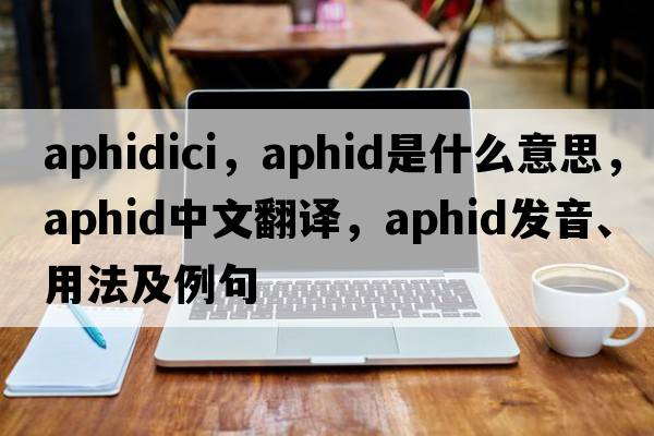 aphidici，aphid是什么意思，aphid中文翻譯，aphid發(fā)音、用法及例句