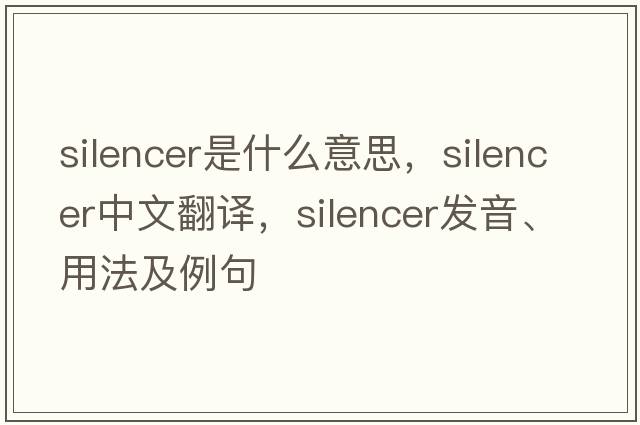 silencer是什么意思，silencer中文翻譯，silencer發(fā)音、用法及例句