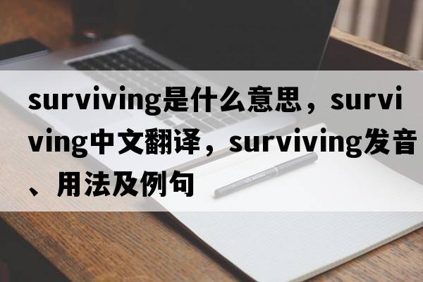 surviving是什么意思，surviving中文翻譯，surviving發(fā)音、用法及例句
