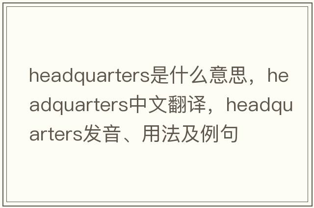 headquarters是什么意思，headquarters中文翻譯，headquarters發(fā)音、用法及例句